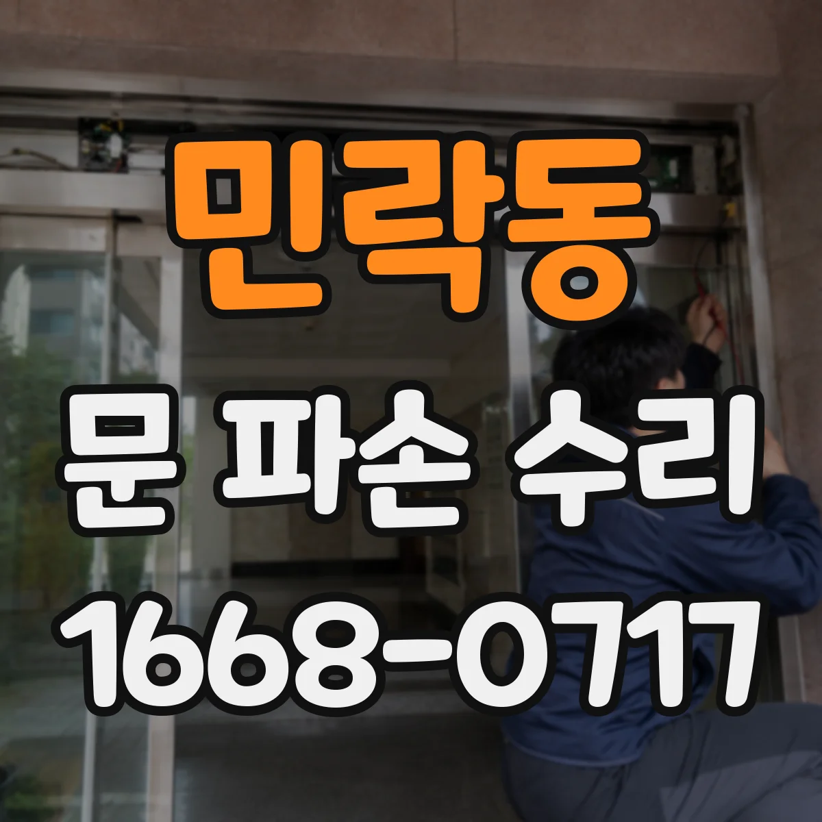 민락동 문 파손 수리