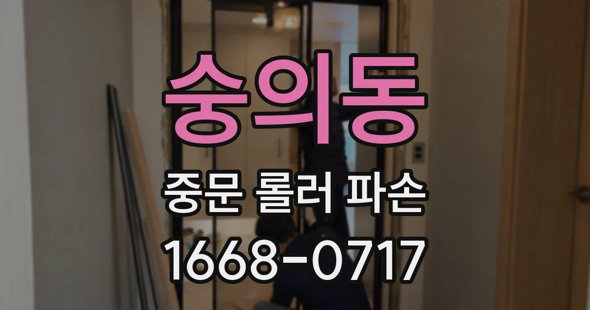 숭의동 중문 롤러 파손