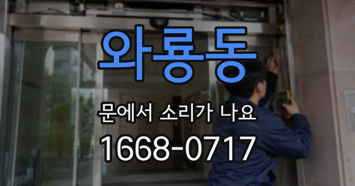 와룡동 문에서 소리가 나요