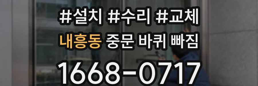 내흥동 중문 바퀴 빠짐
