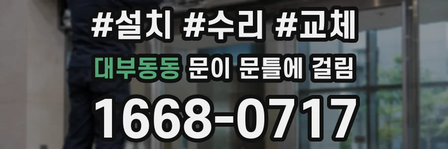 대부동동 문이 문틀에 걸림