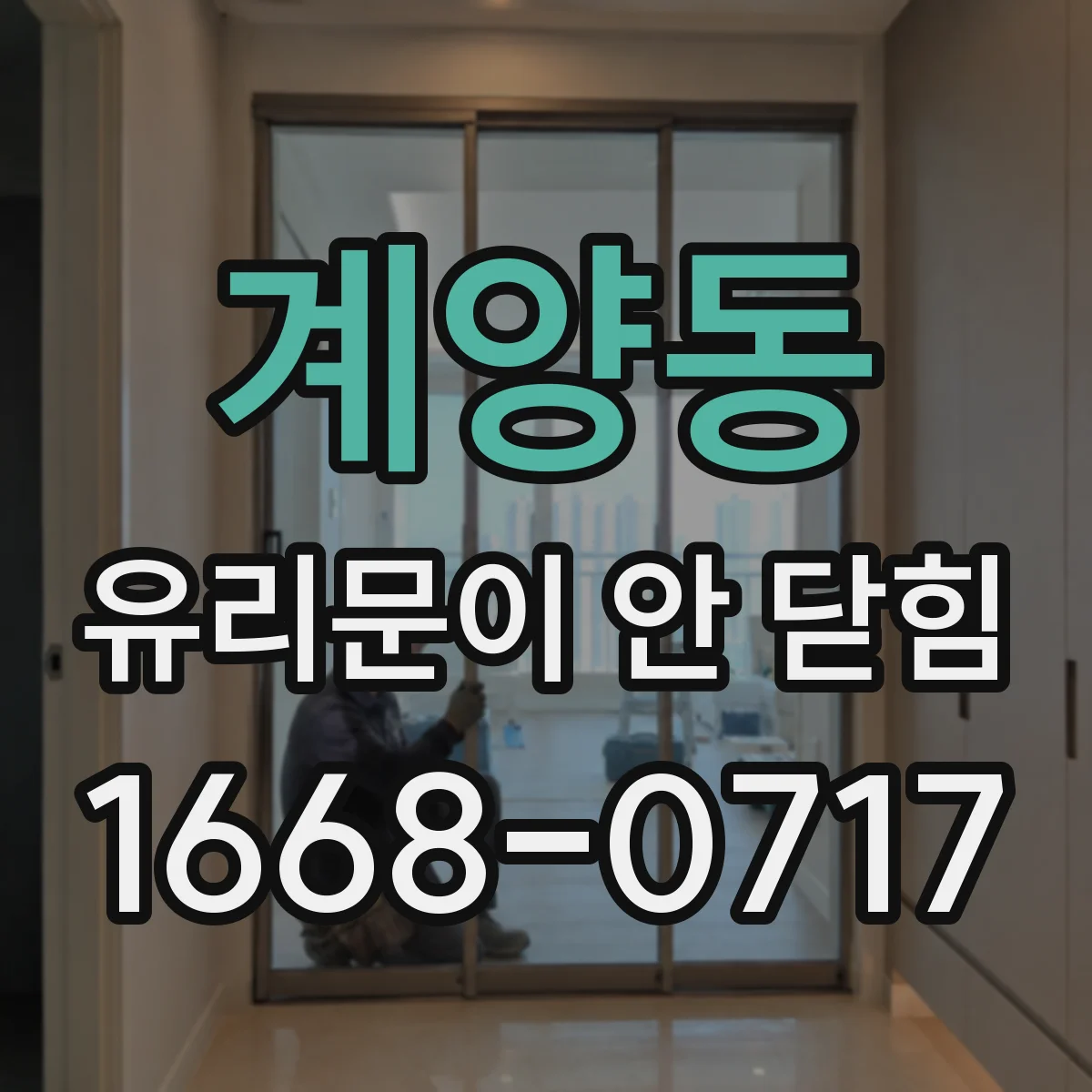 계양동 유리문이 안 닫힘