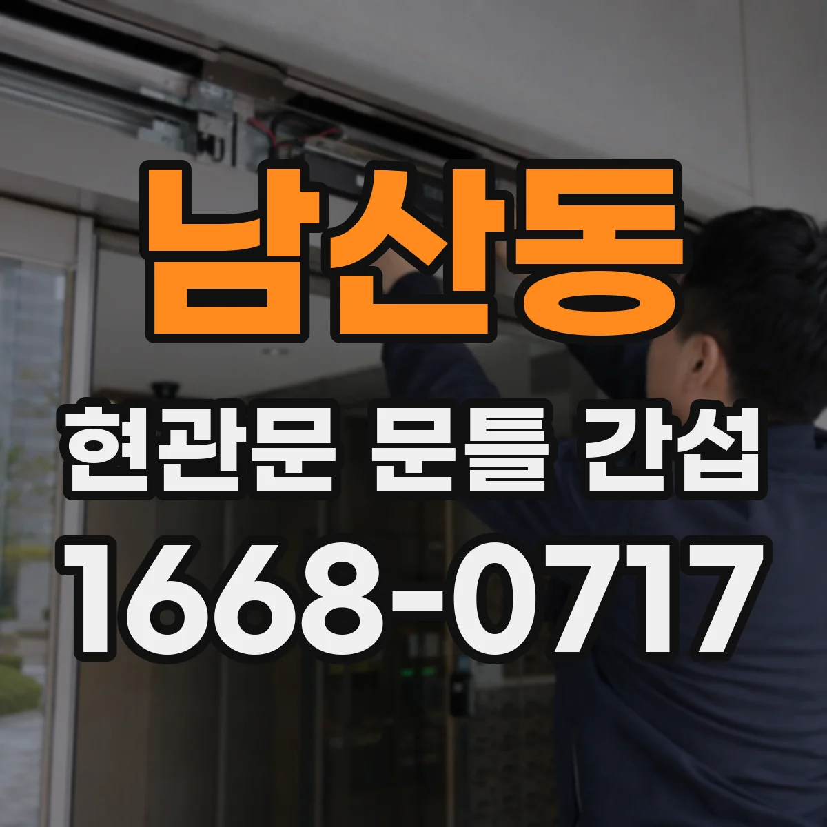 남산동 현관문 문틀 간섭