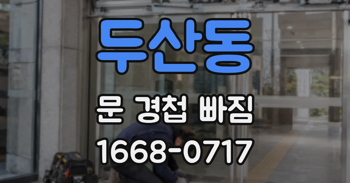 두산동 문 경첩 빠짐