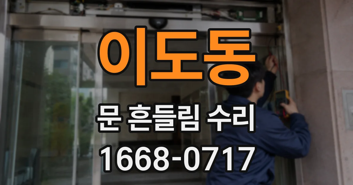 이도동 문 흔들림 수리