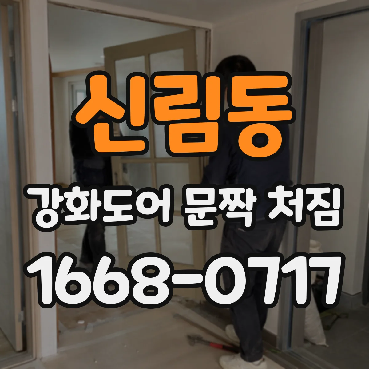 신림동 강화도어 문짝 처짐