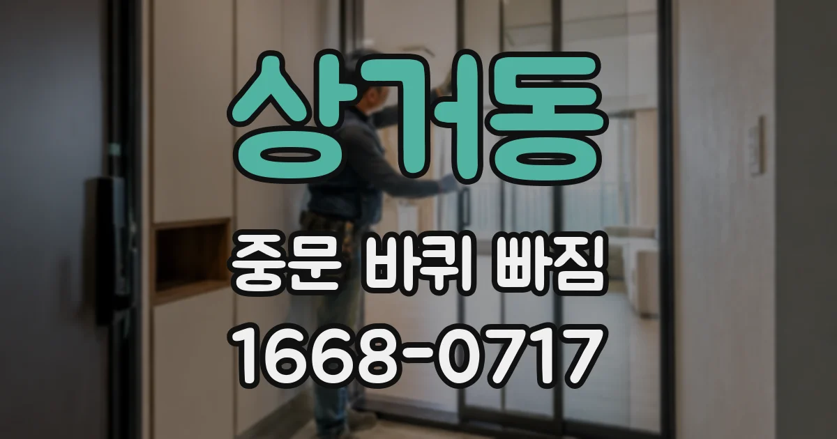 상거동 중문 바퀴 빠짐