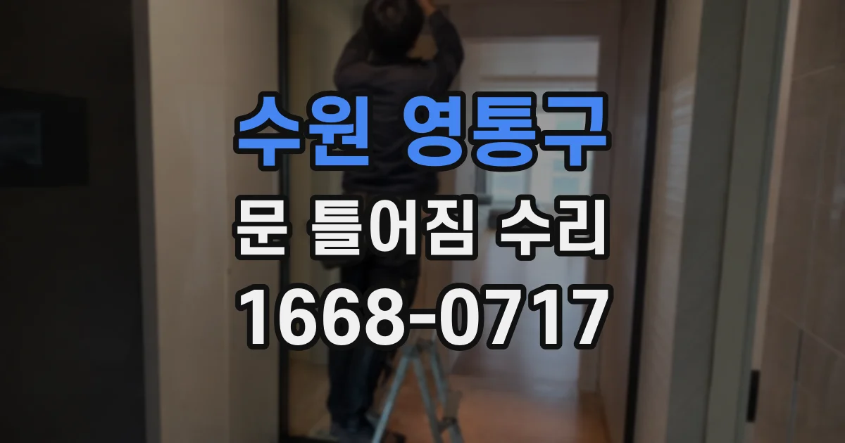 수원 영통구 문 틀어짐 수리
