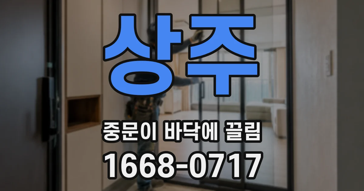 상주 중문이 바닥에 끌림