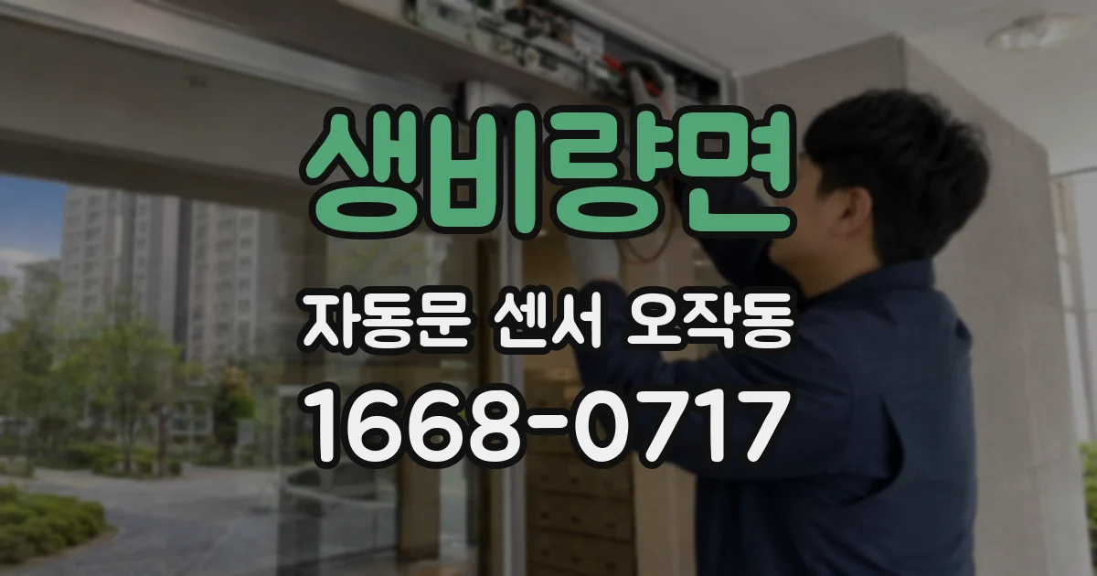 생비량면 자동문 센서 오작동