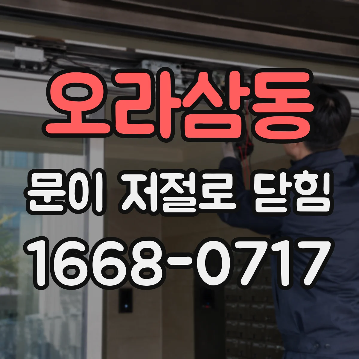 오라삼동 문이 저절로 닫힘