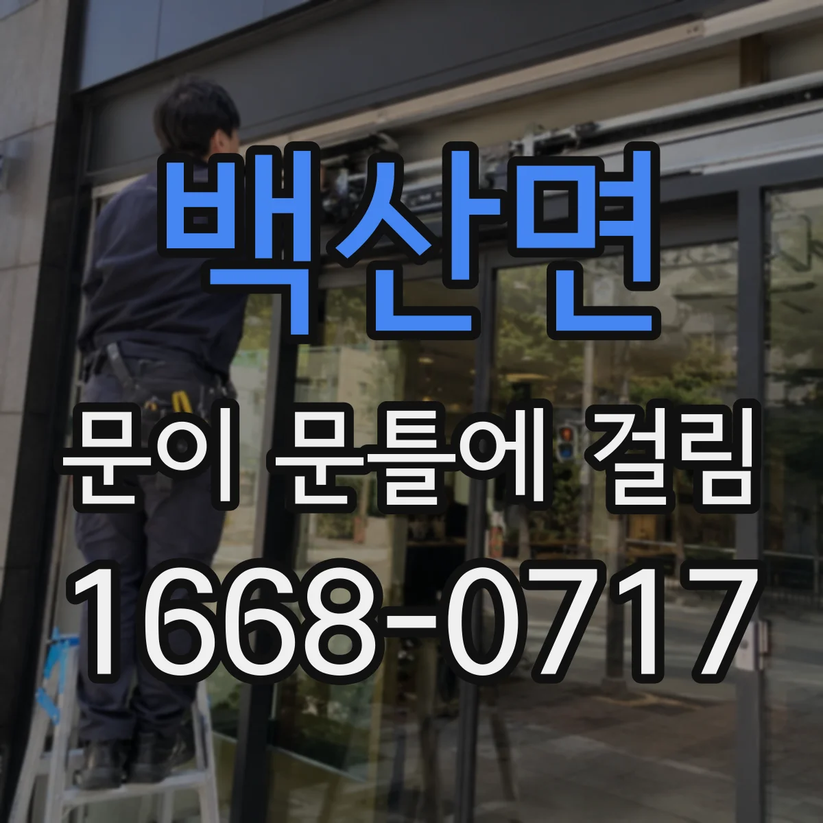 백산면 문이 문틀에 걸림
