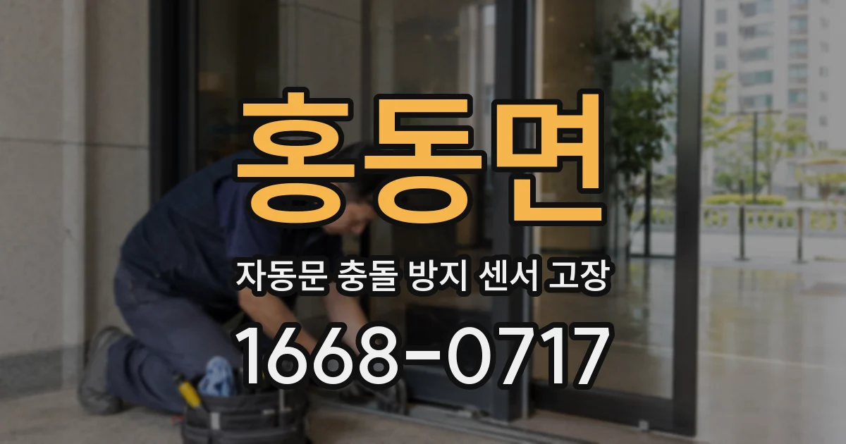 홍동면 자동문 충돌 방지 센서 고장