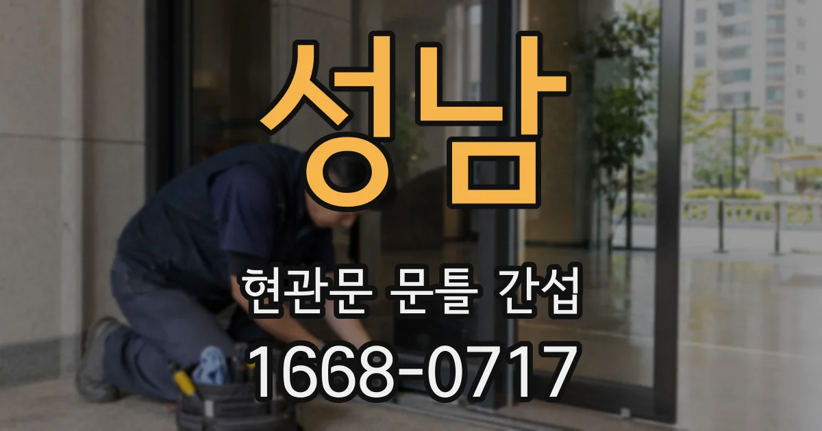 성남 현관문 문틀 간섭