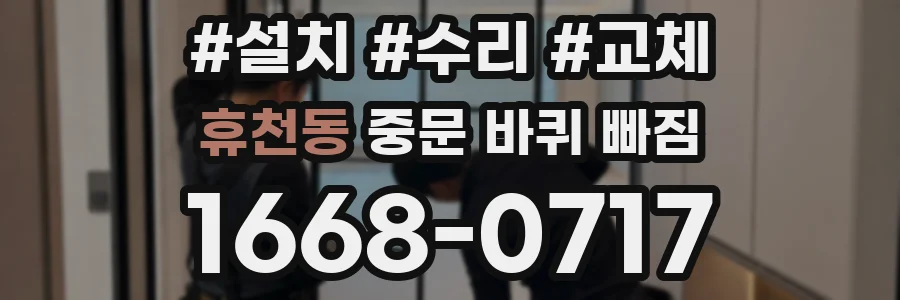 휴천동 중문 바퀴 빠짐