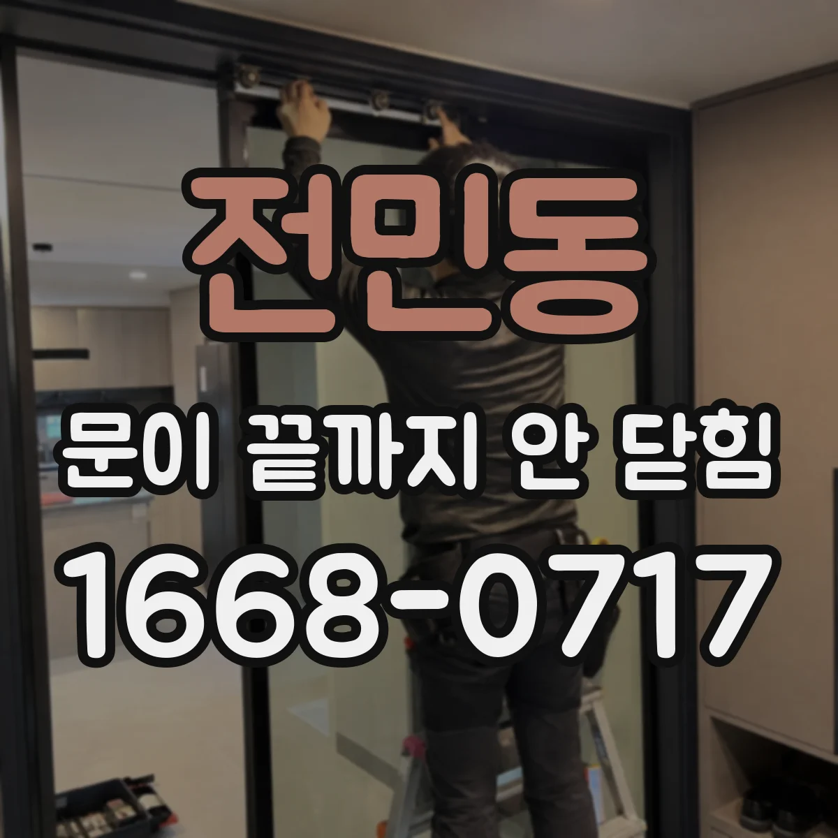 전민동 문이 끝까지 안 닫힘