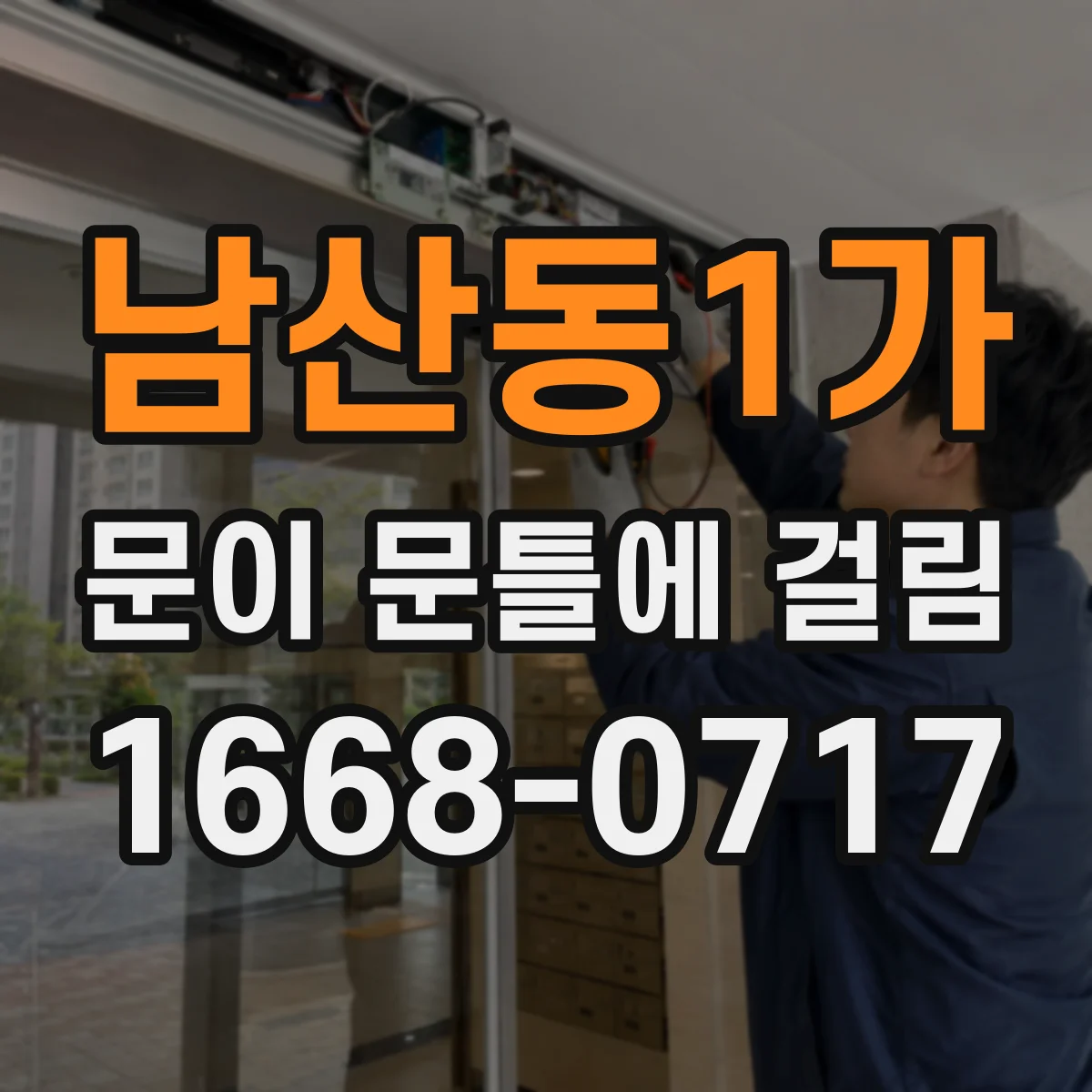 남산동1가 문이 문틀에 걸림 도어 프레임에 스크래치 생기면 전문가 기준