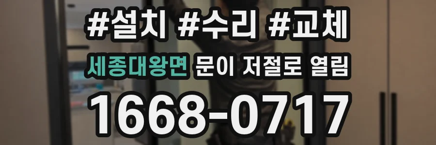 세종대왕면 문이 저절로 열림