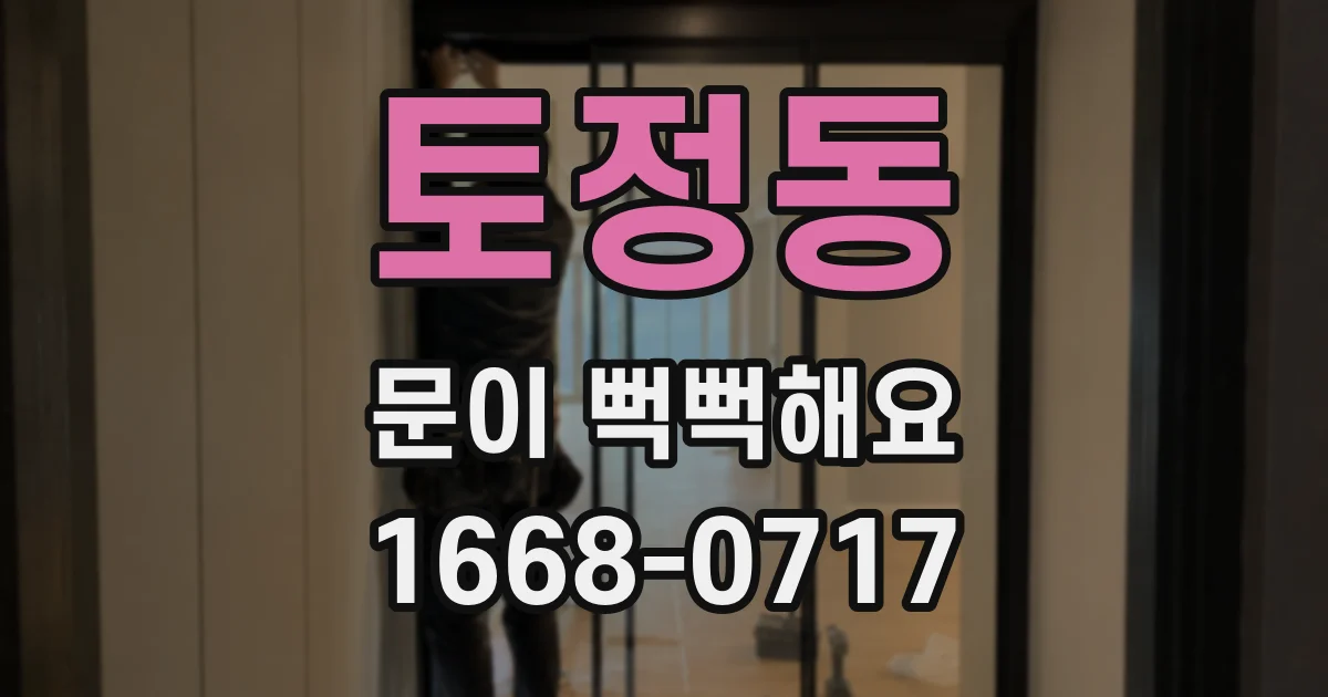 토정동 문이 뻑뻑해요