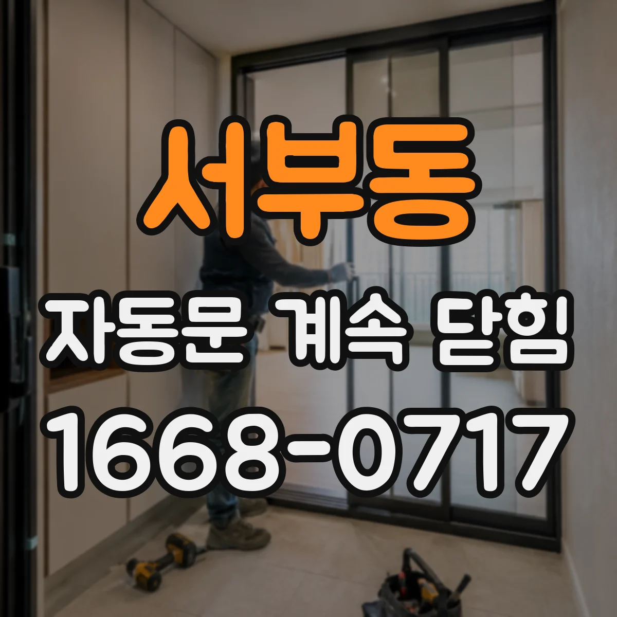 서부동 자동문 계속 닫힘