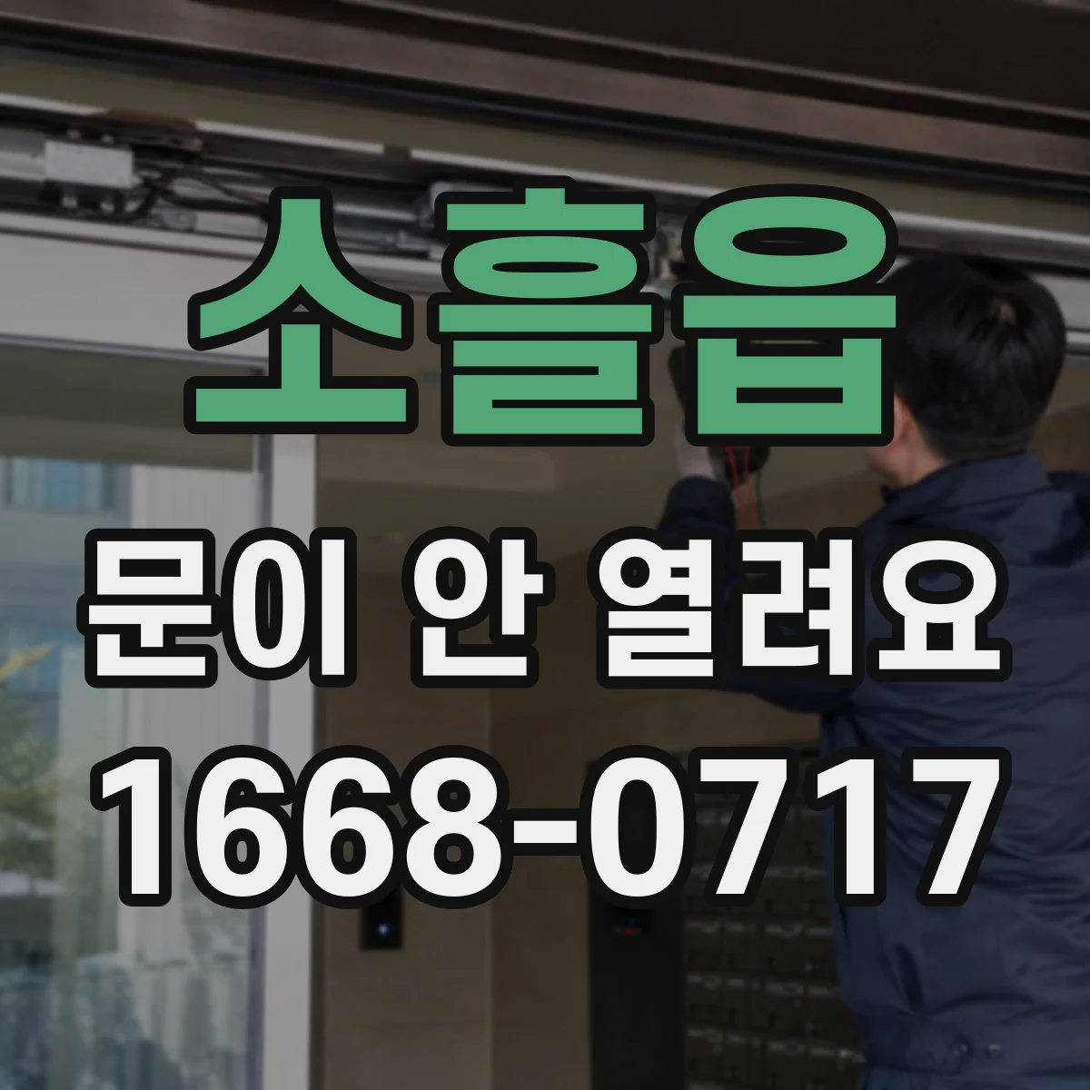 소흘읍 문이 안 열려요