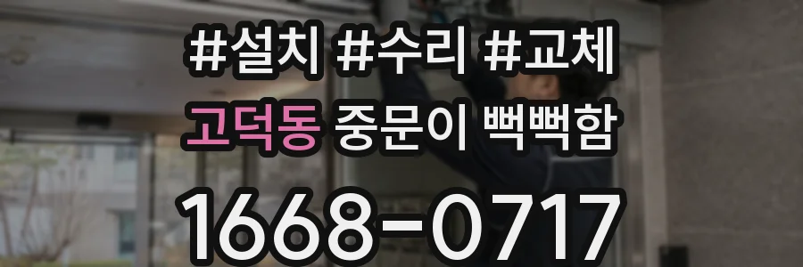 고덕동 중문이 뻑뻑함