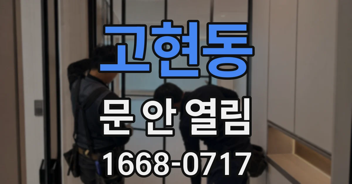고현동 문 안 열림