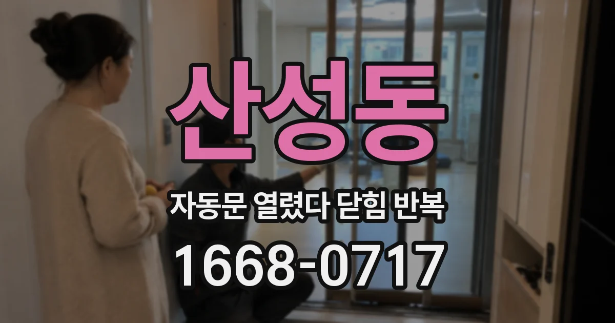 산성동 자동문 열렸다 닫힘 반복 현상은 문이 한 번 열리고 곧바로 닫히거나, 중간에 멈춘 상태에서 다시 열리며 이어질 수 있습니다.