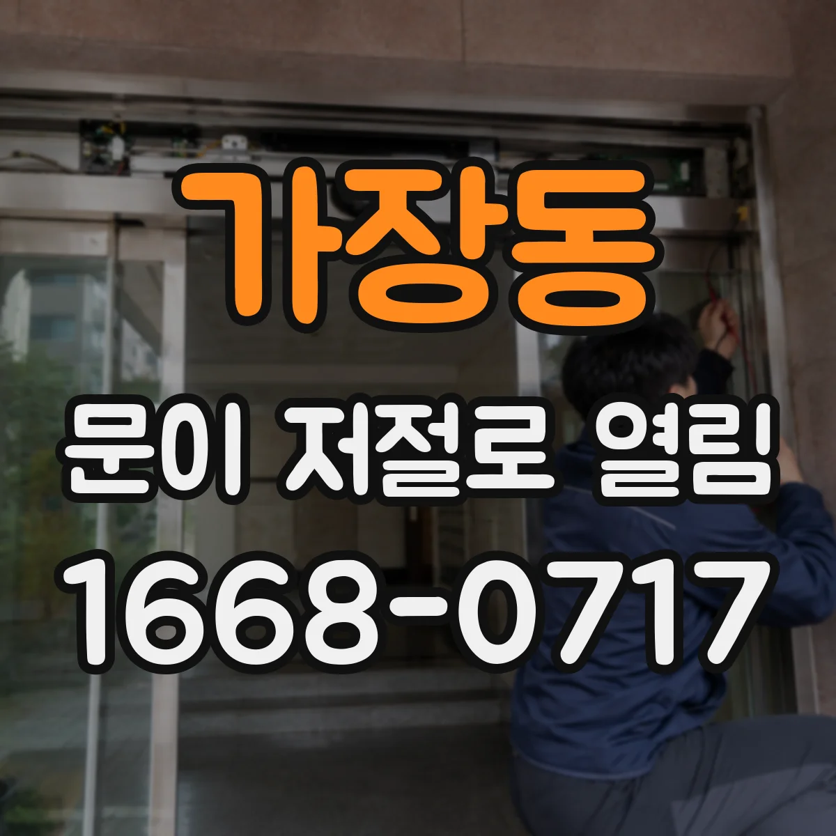 가장동 문이 저절로 열림