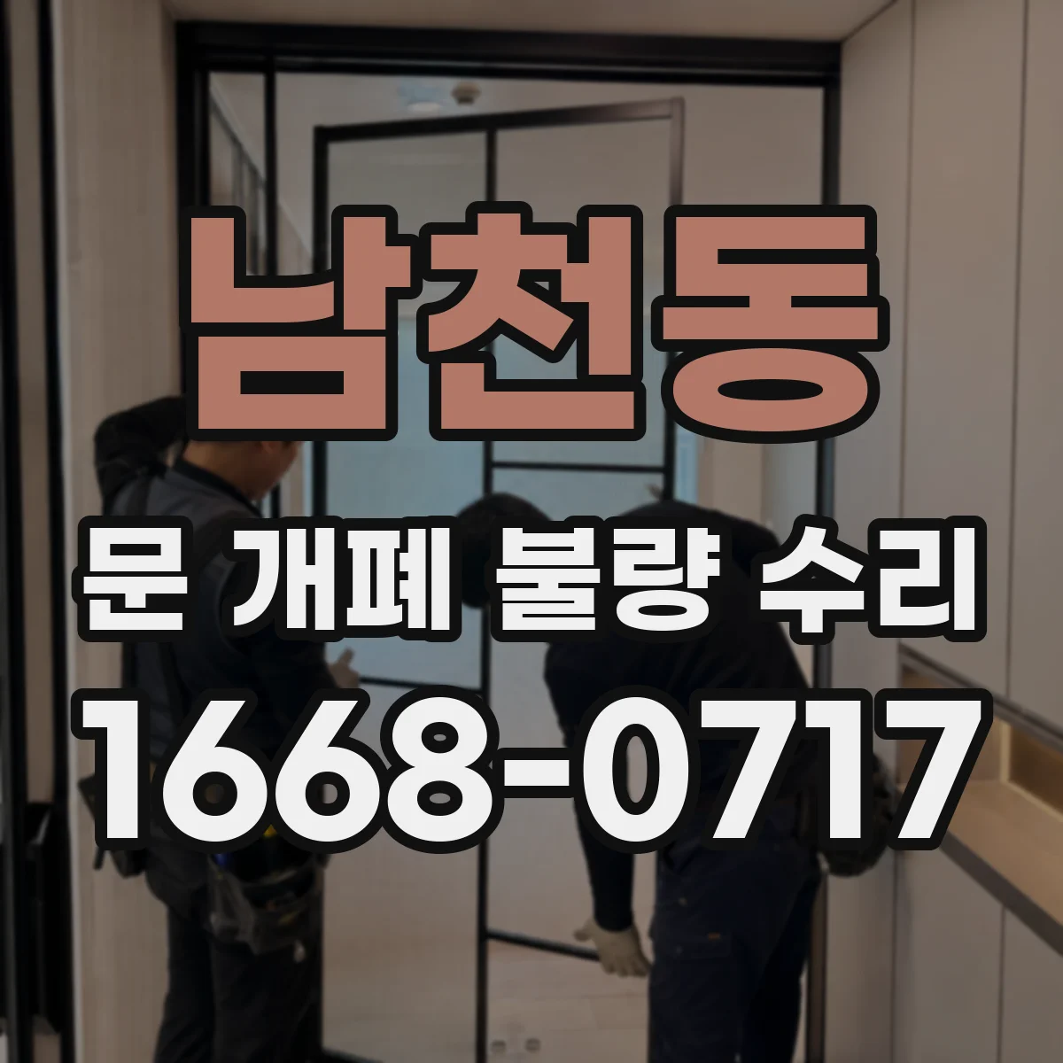 남천동 문 개폐 불량 수리