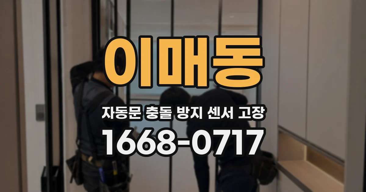 이매동 자동문 충돌 방지 센서 고장