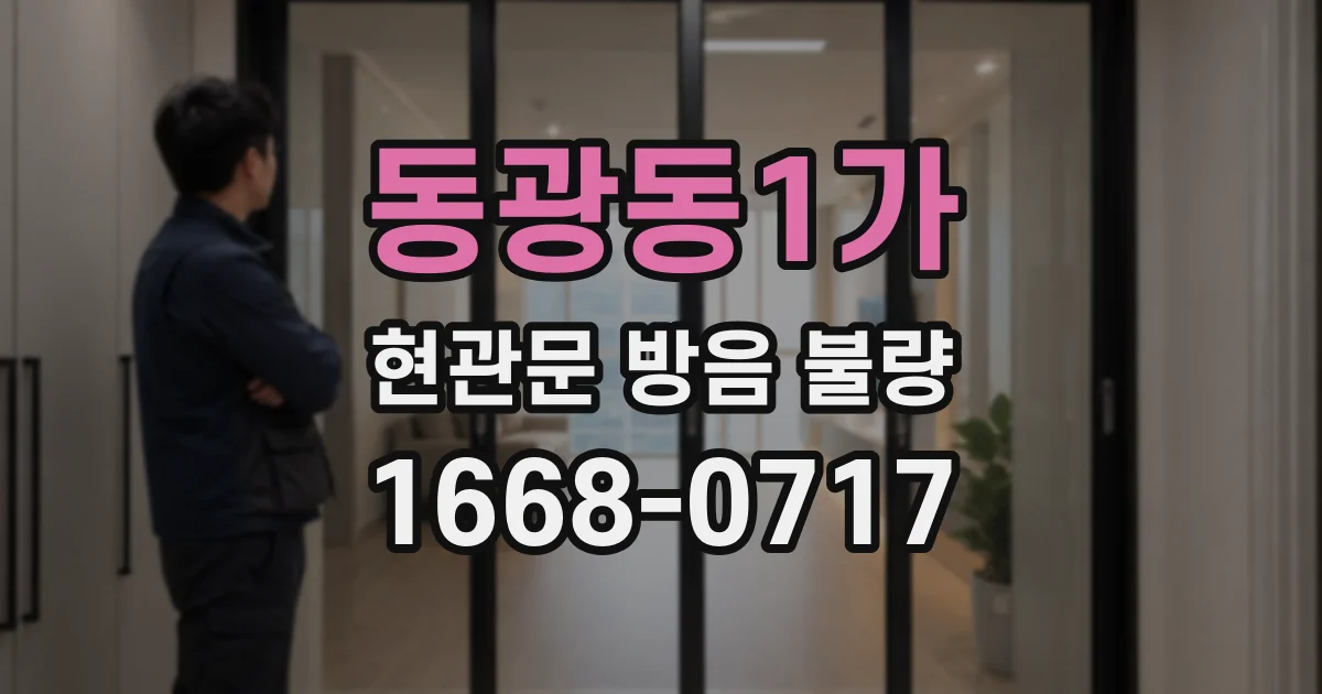 동광동1가 현관문 방음 불량