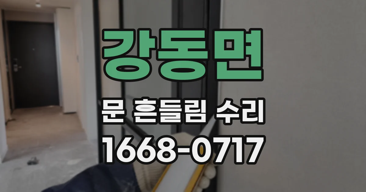 강동면 문 흔들림 수리