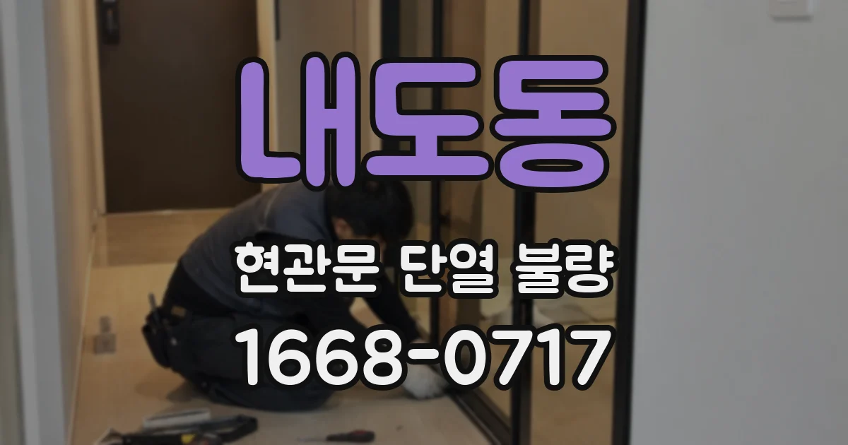 내도동 현관문 단열 불량