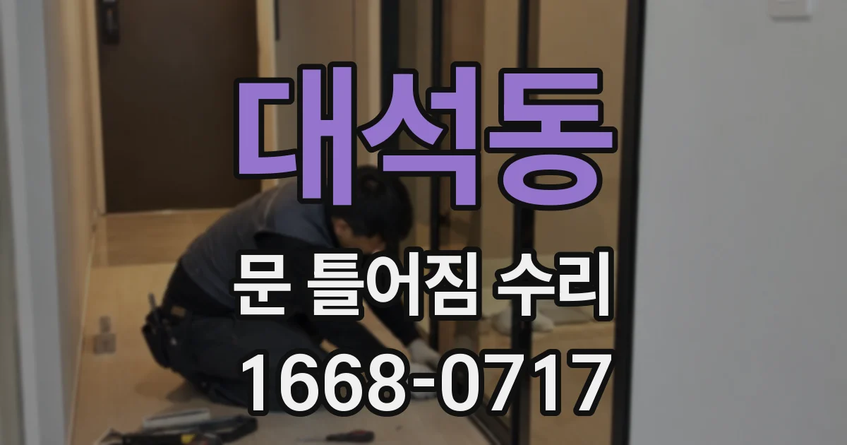 대석동 문 틀어짐 수리