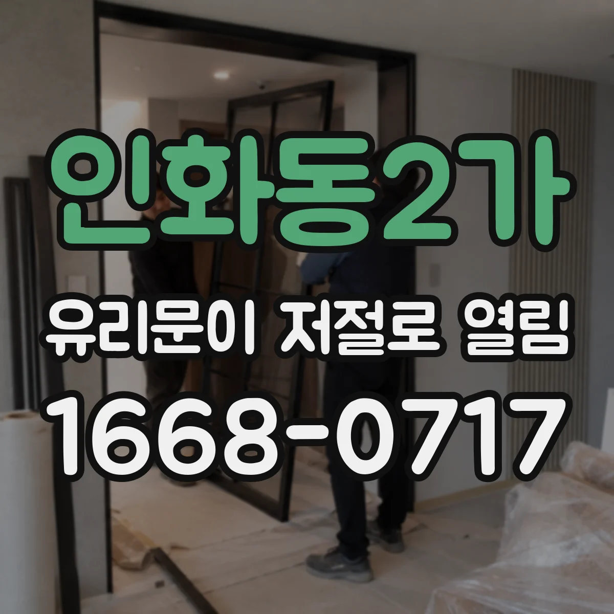 인화동2가 유리문이 저절로 열림