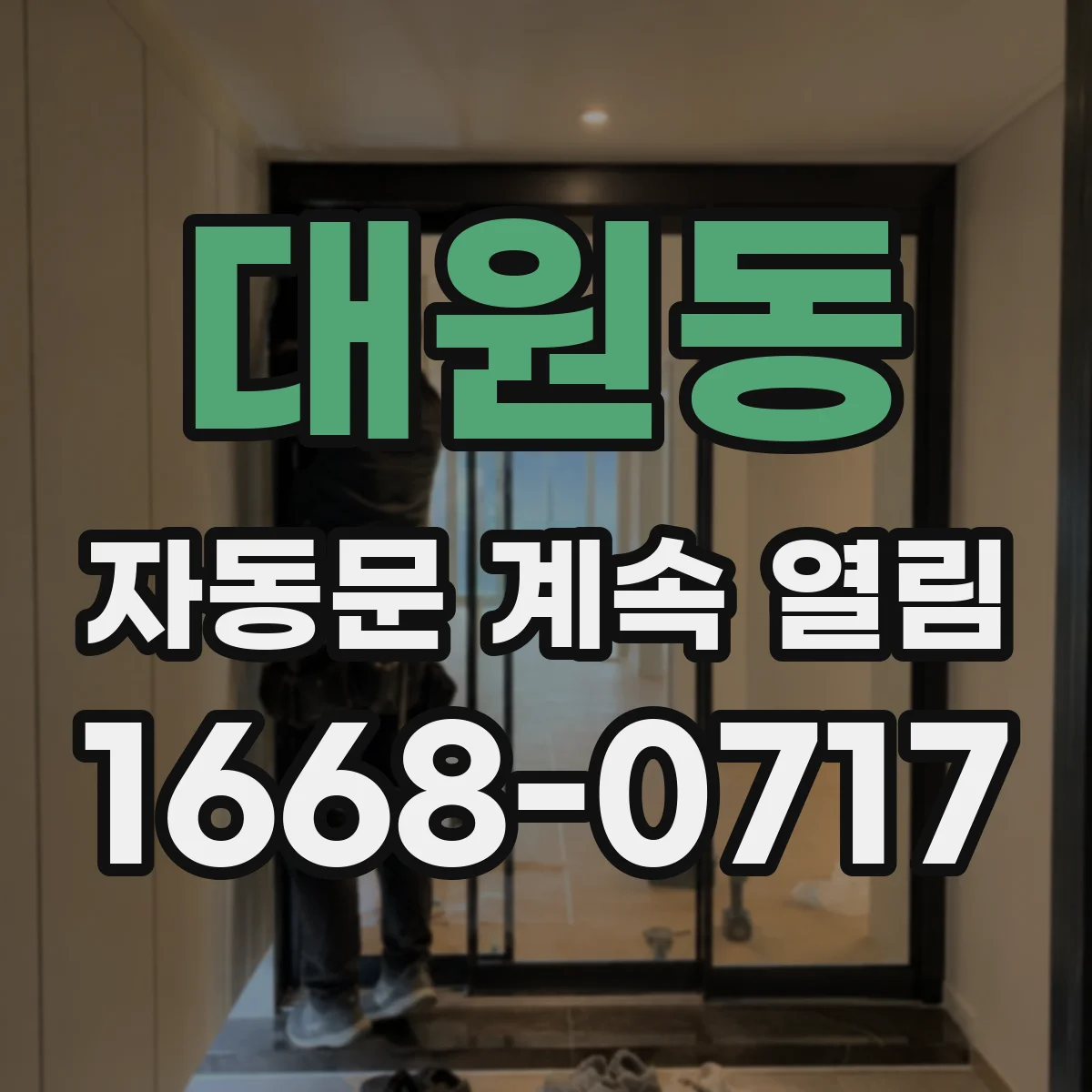 대원동 자동문 계속 열림