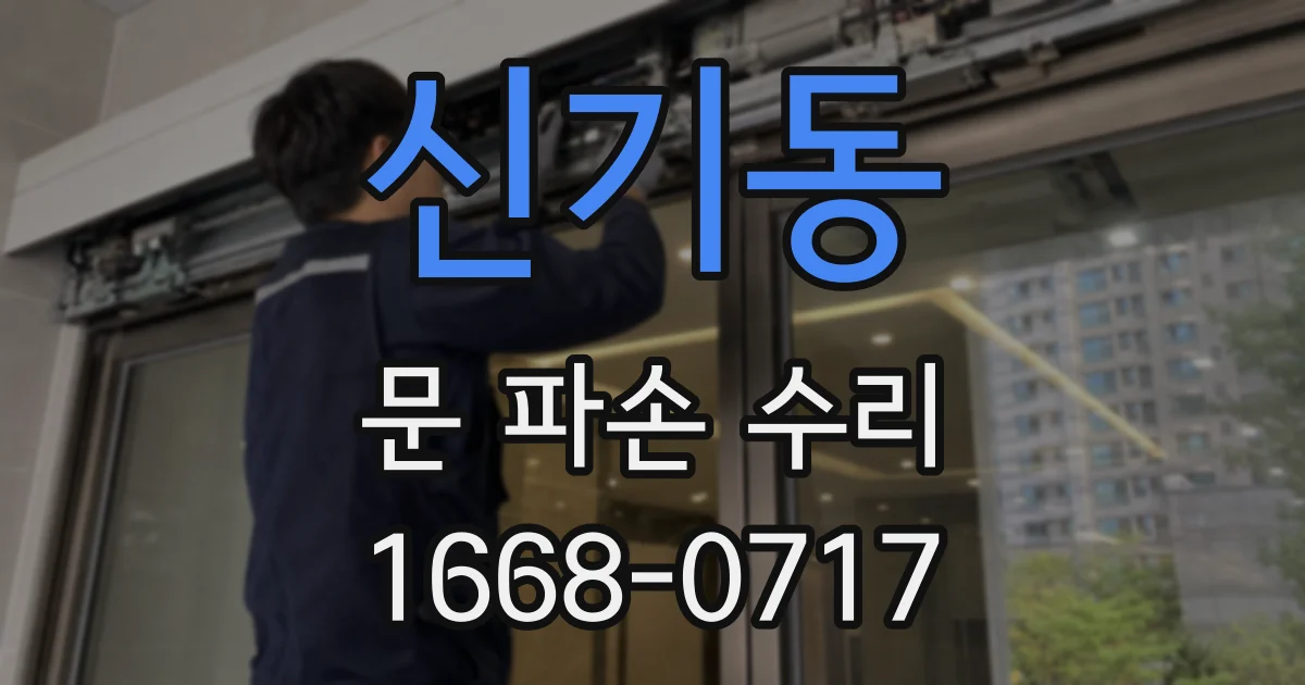신기동 문 파손 수리