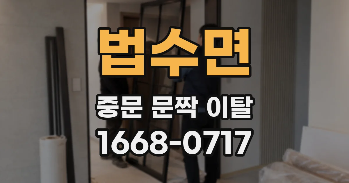 법수면 중문 문짝 이탈