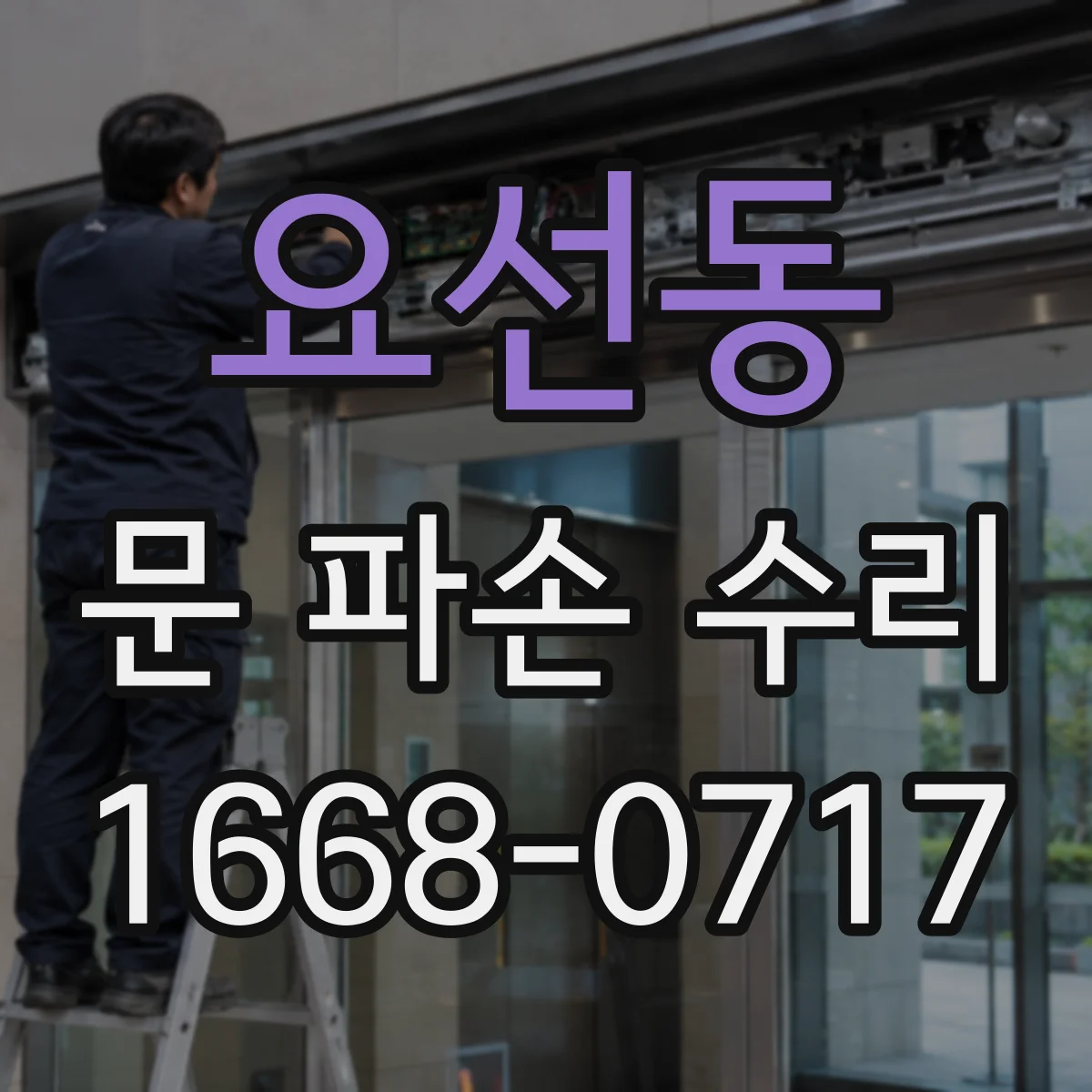 요선동 문 파손 수리