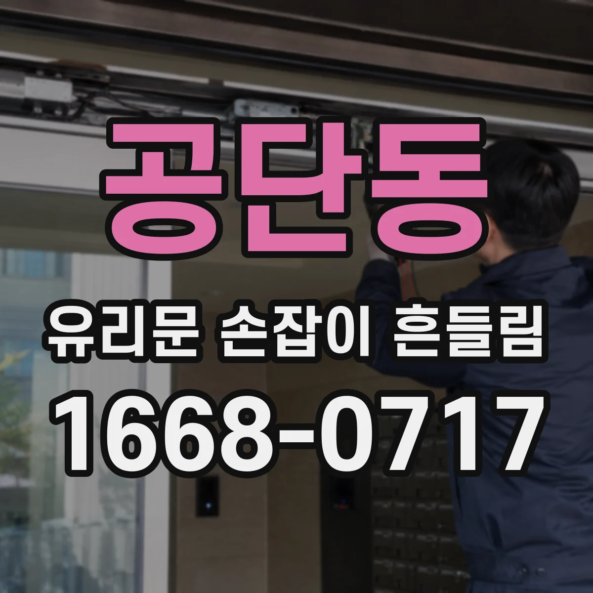 공단동 유리문 손잡이 흔들림
