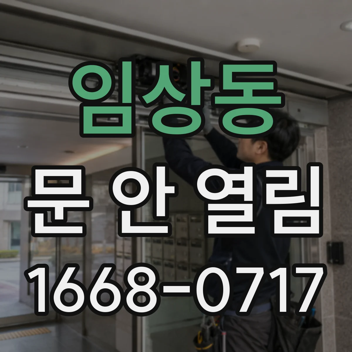 임상동 문 안 열림