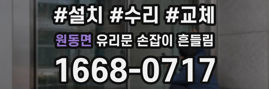 원동면 유리문 손잡이 흔들림