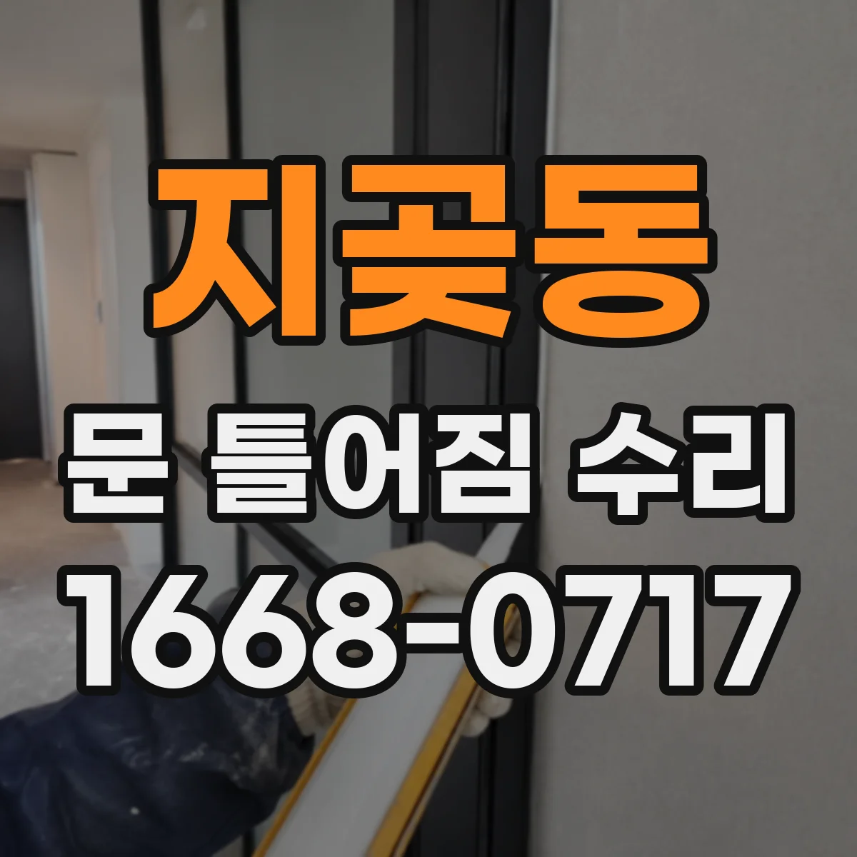 지곶동 문 틀어짐 수리