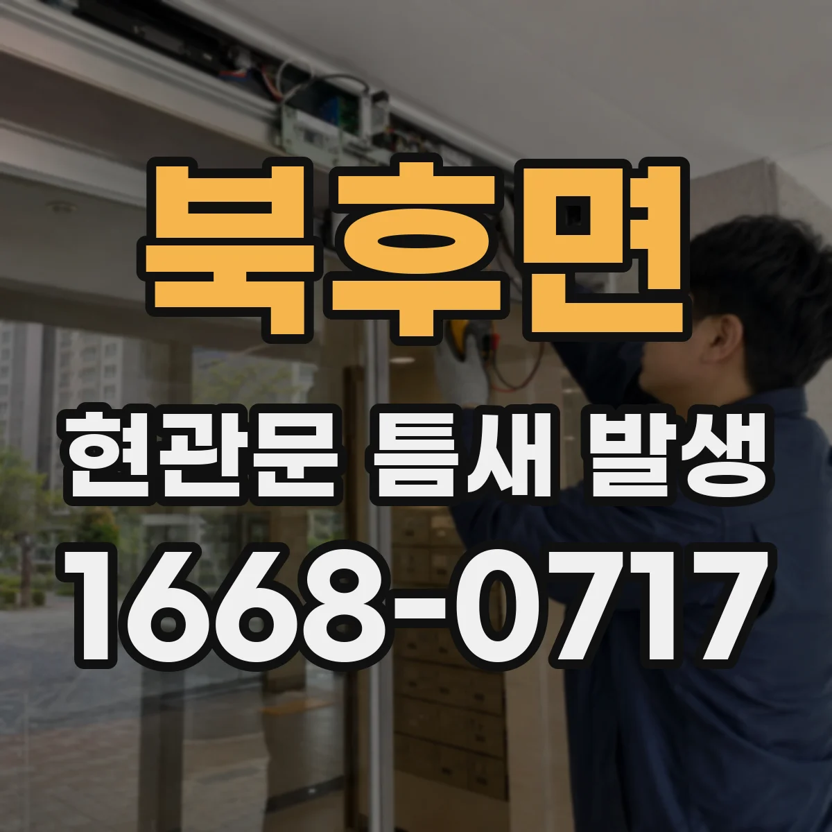 북후면 현관문 틈새 발생
