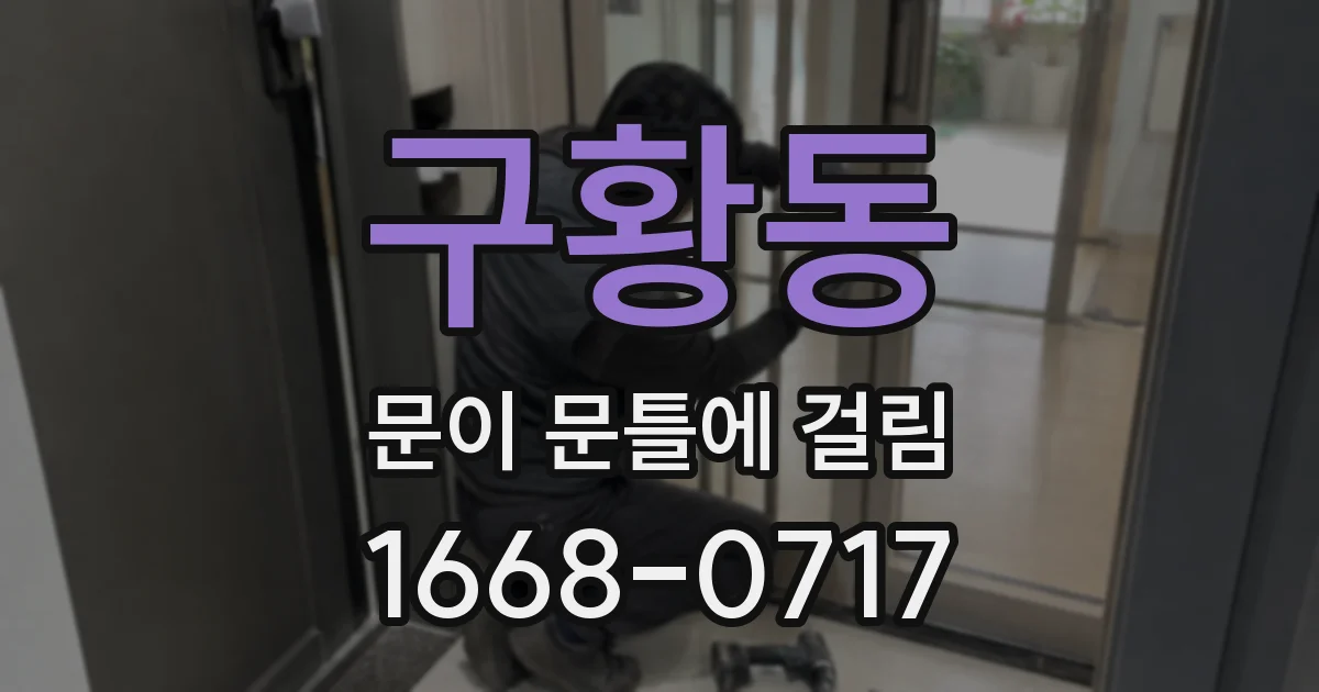 구황동 문이 문틀에 걸림