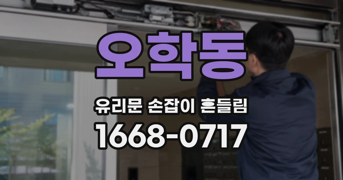 오학동 유리문 손잡이 흔들림