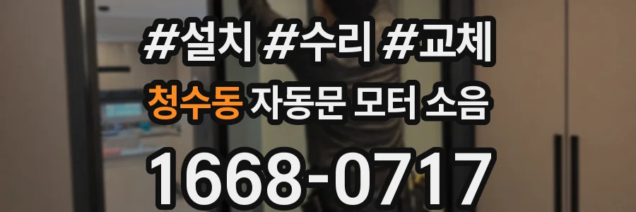 청수동 자동문 모터 소음