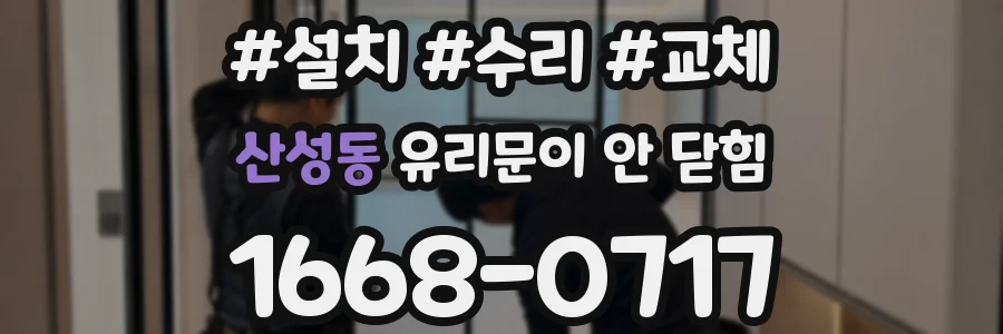 산성동 유리문이 안 닫힘