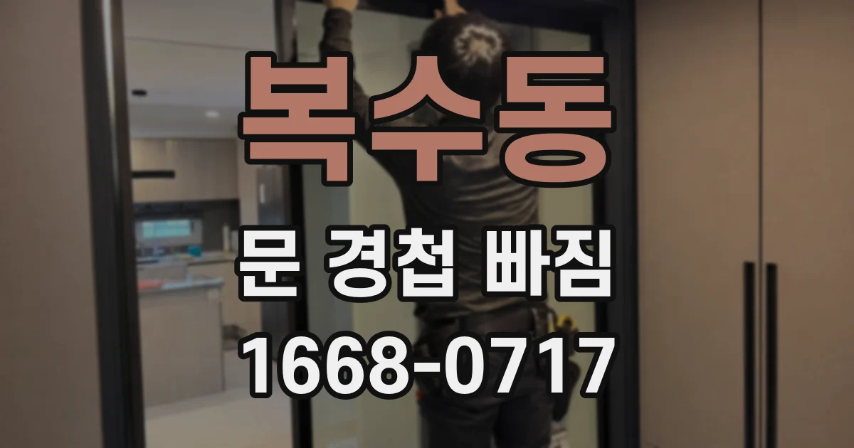 복수동 문 경첩 빠짐